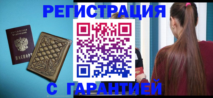прописка гарантия в Красном Сулине